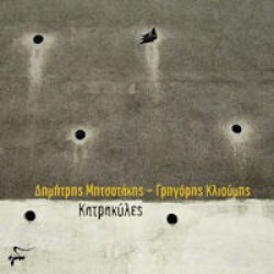 Μητσοτάκης Δημήτρης & Κλιούμης Γρηγόρης - Κατρακύλες