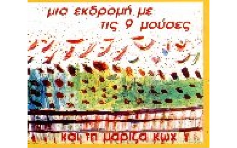 Κωχ Μαρίζα - Μια εκδρομή με τις 9 μούσες