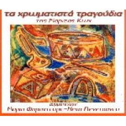 Κωχ Μαρίζα - Τα χρωματιστά τραγούδια