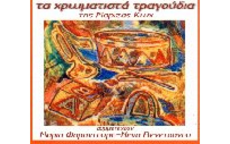 Κωχ Μαρίζα - Τα χρωματιστά τραγούδια