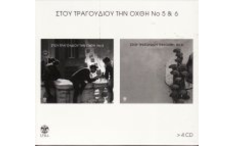 Στου τραγουδιού την όχθη (BOX 3)