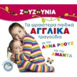 Ζουζούνια - Τα ωραιότερα παιδικά Αγγλικά τραγούδια