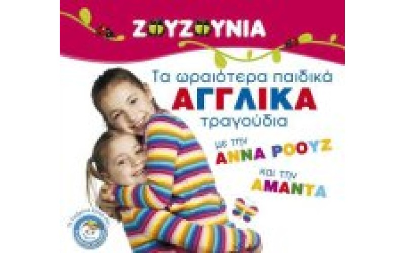 Ζουζούνια - Τα ωραιότερα παιδικά Αγγλικά τραγούδια