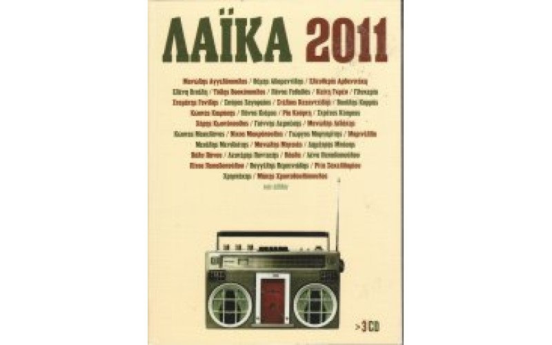 Λαικά 2011