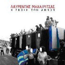 Μαχαιρίτσας Λαυρέντης - Η ενοχή των αμνών