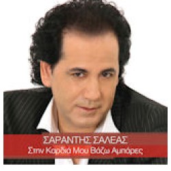 Σαλέας Σαράντης - Στην καρδιά μου βάζω αμπάρες