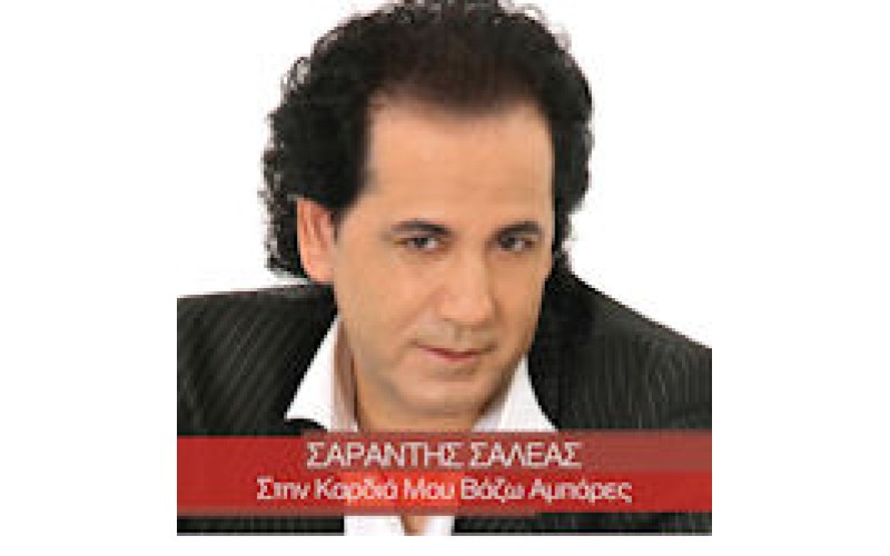 Σαλέας Σαράντης - Στην καρδιά μου βάζω αμπάρες