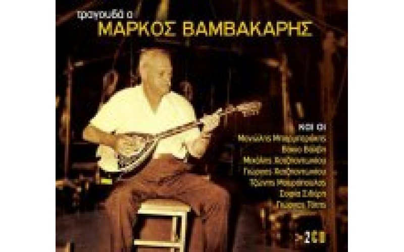 Βαμβακάρης Μάρκος - Τραγουδά ο Μάρκος Βαμβακάρης