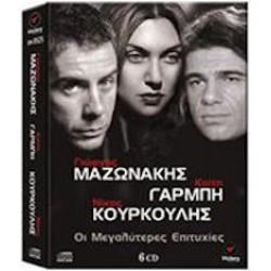 Μαζωνάκης Γιώργος / Γαρμπή Καίτη / Κουρκούλης Νίκος - Οι μεγαλύτερες επιτυχίες