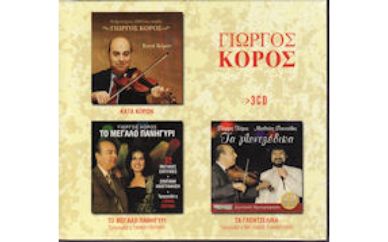 Κόρος Γιώργος - 3CD