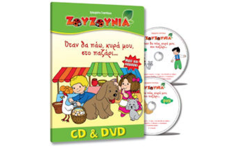 Ζουζούνια - Οταν Κυρά μου θα πάω στο παζάρι CD & DVD