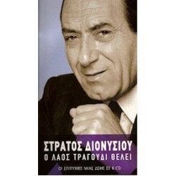 Διονυσίου Στράτος - Ο λαός τραγούδι θέλει