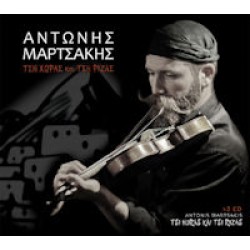 Μαρτσάκης Αντώνης - Τση χώρας και τση ρίζας