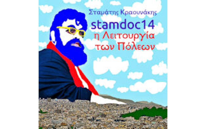 Κραουνάκης Σταμάτης - Stamdoc14 / Η λειτουργία των πόλεων