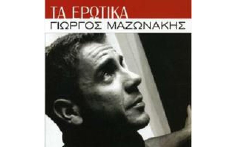 Μαζωνάκης Γιώργος - Τα ερωτικά