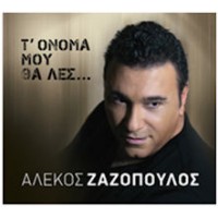 Ζαζόπουλος Αλέκος - Τ' όνομα μου θα λες