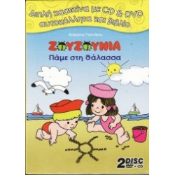 Ζουζούνια - Πάμε στη θάλασσα