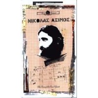 Ασιμος Νικόλας - The complete EMI years