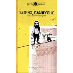 Πανούσης Τζίμης - The complete EMI years