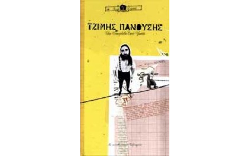 Πανούσης Τζίμης - The complete EMI years