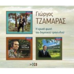 Τζαμάρας Γιώργος - Η χρυσή φωνή του Δημοτικού τραγουδιού