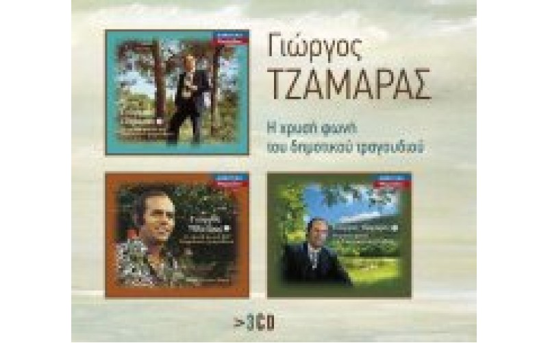 Τζαμάρας Γιώργος - Η χρυσή φωνή του Δημοτικού τραγουδιού