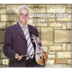 Ζερβός Γεώργιος - Σιγά διαβαίνουν οι καιροί