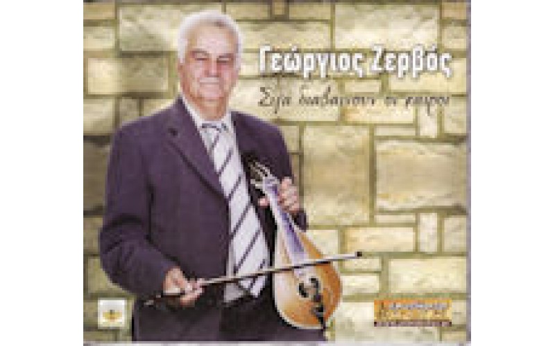 Ζερβός Γεώργιος - Σιγά διαβαίνουν οι καιροί