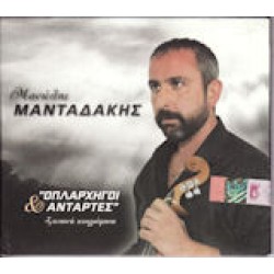 Μανταδάκης Μανώλης - Οπλαρχηγοί αντάρτες (Ζωντανή ηχογράφηση)