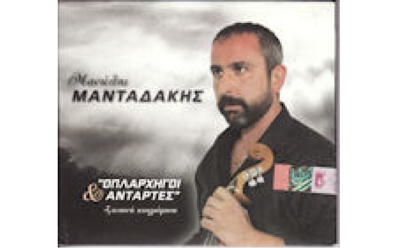 Μανταδάκης Μανώλης - Οπλαρχηγοί αντάρτες (Ζωντανή ηχογράφηση)