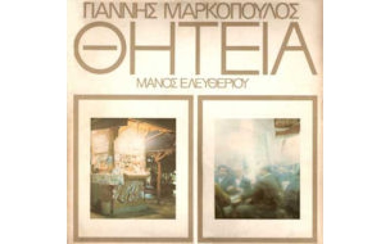 Μαρκόπουλος Γιάννης - Θητεία