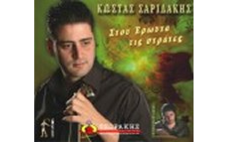 Σαριδάκης Κώστας - Στου έρωντα τις στράτες