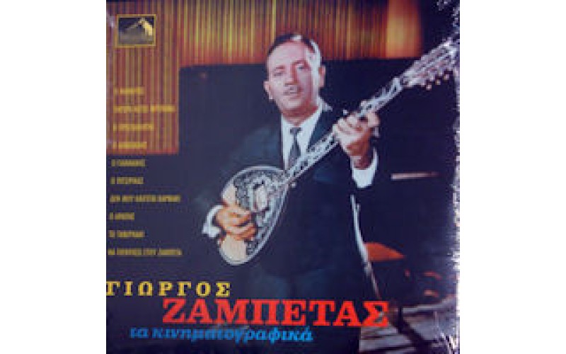 Ζαμπέτας Γιώργος - Τα κινηματογραφικά LP