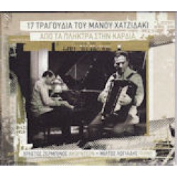 Λογιάδης Μίλτος / Ζερμπίνος Χρήστος - 17 Τραγούδια του Μάνου Χατζιδάκη / Από τα πλήκτρα στη καρδιά