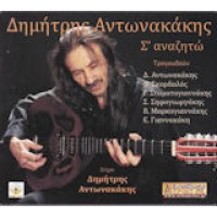 Αντωνακάκης Δημήτρης - Σ' αναζητώ