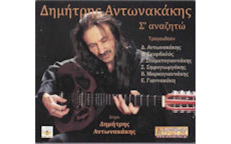 Αντωνακάκης Δημήτρης - Σ' αναζητώ