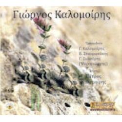 Καλομοίρης Γιώργος - Τον έρωντα πρασσές πρασσές