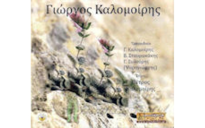 Καλομοίρης Γιώργος - Τον έρωντα πρασσές πρασσές