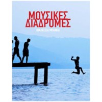 Γιαννόπουλος Χρήστος - Μουσικές Διαδρομές (Θαλάσσια Μπάνια)