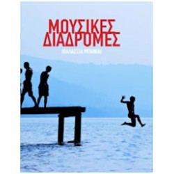 Γιαννόπουλος Χρήστος - Μουσικές Διαδρομές (Θαλάσσια Μπάνια)