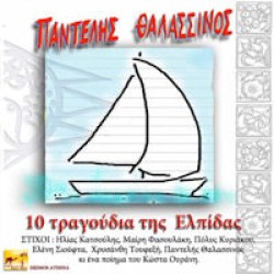 Θαλασσινός Παντελής - 10 Τραγούδια της Επλίδας