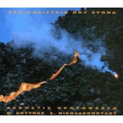 Πρωτοψάλτη Αλκηστις - Σαν ηφαίστειο που ξυπνά