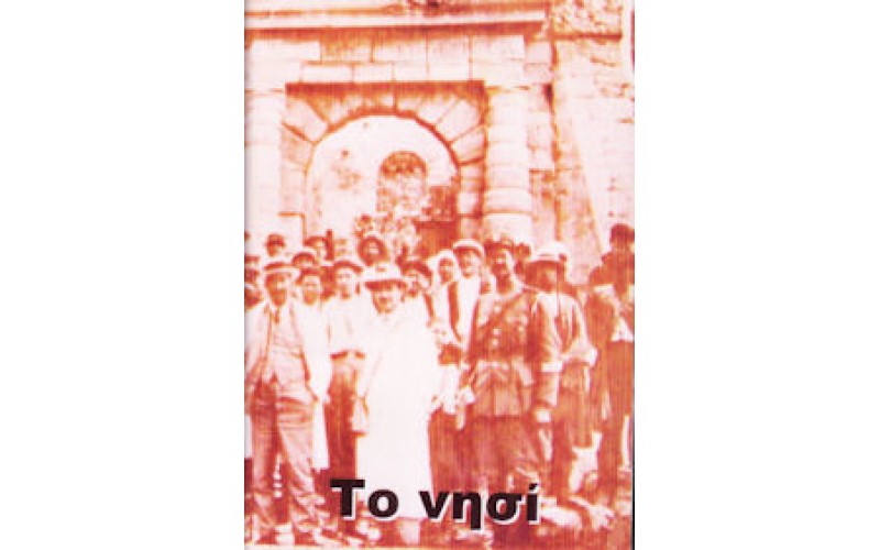 Το νησί (Spinalonga) DVD DEMO