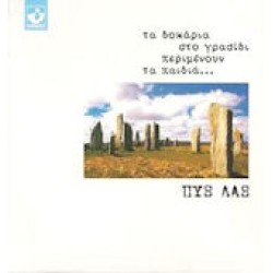 Πυξ Λαξ - Τα δοκάρια στο γρασίδι περιμένουν τα παιδιά...