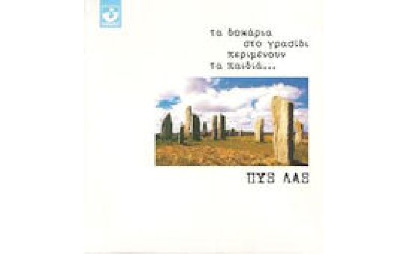 Πυξ Λαξ - Τα δοκάρια στο γρασίδι περιμένουν τα παιδιά...