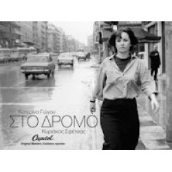 Γώγου Κατερίνα - Στο δρόμο