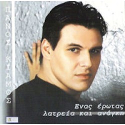 Κιάμος Πάνος - Ενας έρωτας λατρεία και ανάγκη