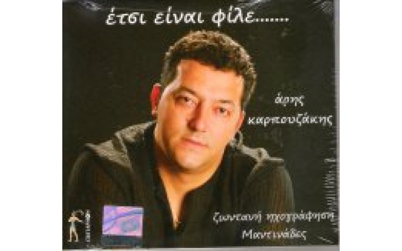 Καρπουζάκης Αρης - Ετσι είναι φίλε...