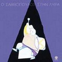 Σαββόπουλος Διονύσης - Στη Λύρα