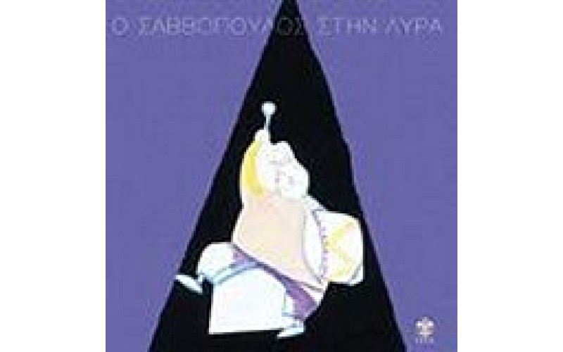 Σαββόπουλος Διονύσης - Στη Λύρα